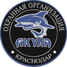 АКУЛА